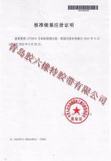 “胶六”商标续展证明